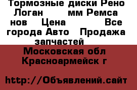 Тормозные диски Рено Логан 1, 239мм Ремса нов. › Цена ­ 1 300 - Все города Авто » Продажа запчастей   . Московская обл.,Красноармейск г.